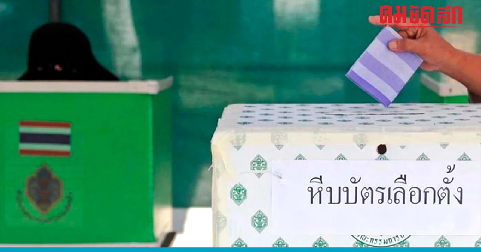 'เช็กผลเลือกตั้ง' ผ่าน www.ect.go.th ได้ที่นี่