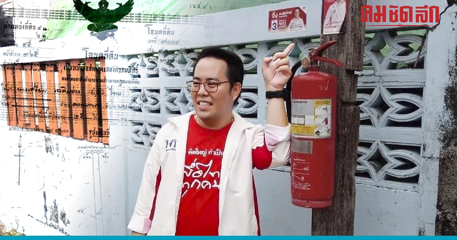 'พงศ์ศรัณย์' ผู้สมัครสส.แปดริ้วเพื่อไทย โต้ปมโดนแจ้งความบุกรุกที่สาธารณะ