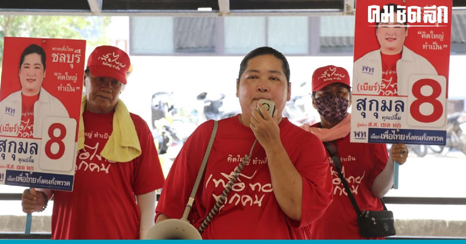 ชาวบ้านหลั่งน้ำตาเจอ 'เมียสนธยา' ลงพื้นที่เขต 6 รอเวลา 'เพื่อไทย' รับชัยชนะ