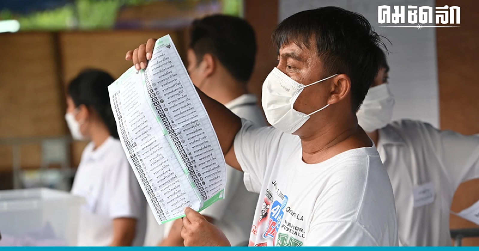 'กกต. ' สรุปใช้สิทธิเลือกตั้งสส.สูงสุด ลำพูนเข้าป้าย - อันดับ 10 สงขลา