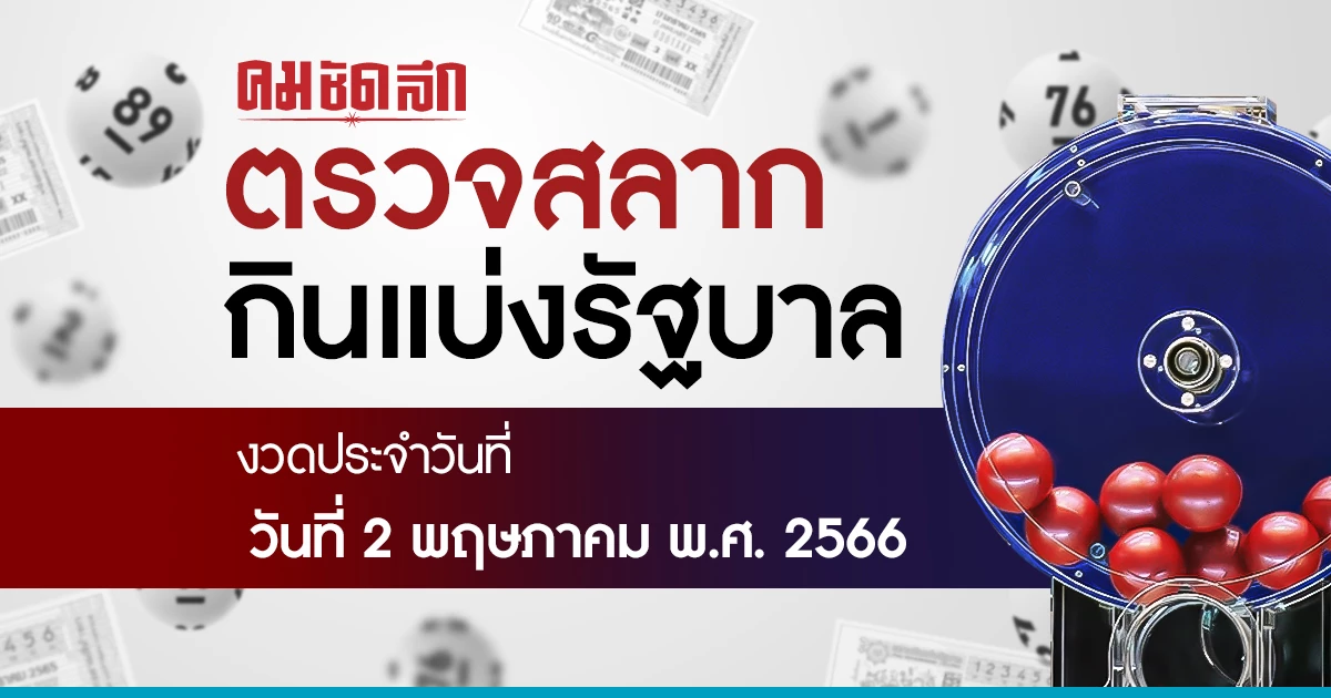 ผลสลากกินแบ่งรัฐบาล งวดวันที่ 2 พฤษภาคม 2566