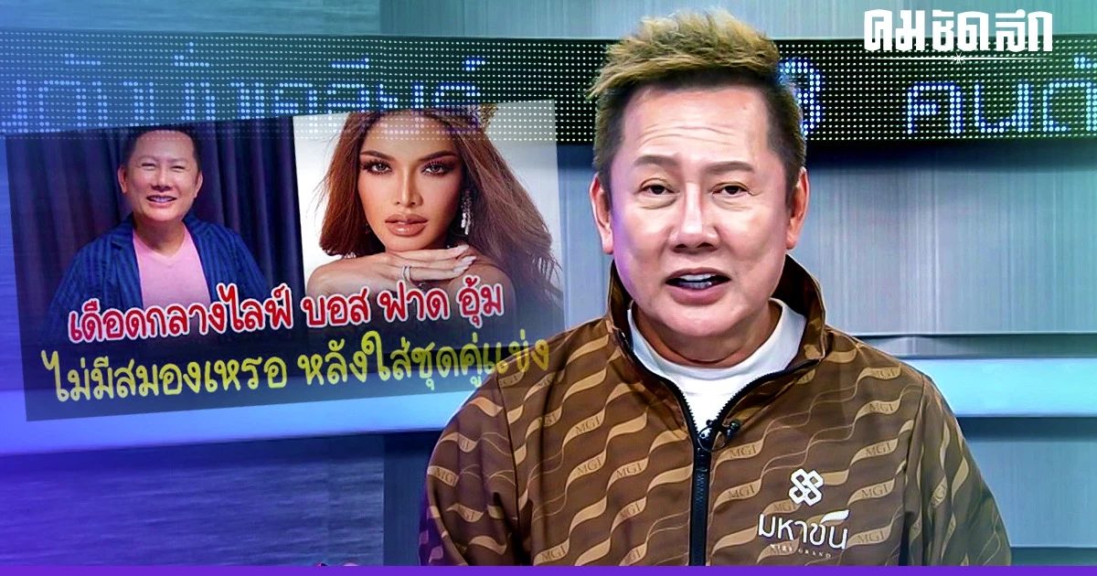 ‘ณวัฒน์’ ฝากเวทีคู่แข่ง คิดเหยียดต้องเหยียดให้สุด #แบนมิสแกรนด์ เพราะใคร?