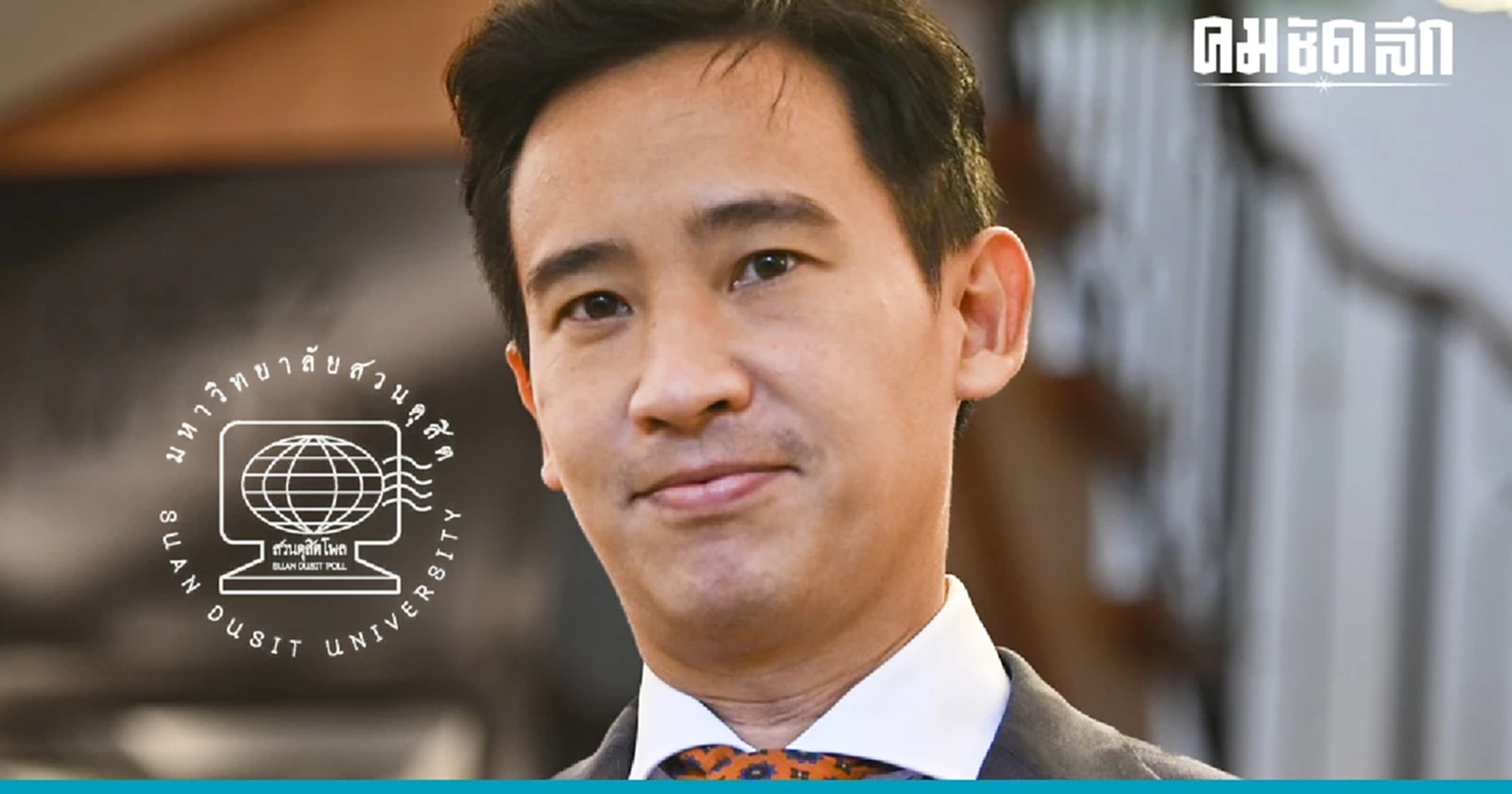 'สวนดุสิตโพล' กังวล 'จัดตั้งรัฐบาล' ไม่เป็นไปตามเจตนารมย์ของประชาชน