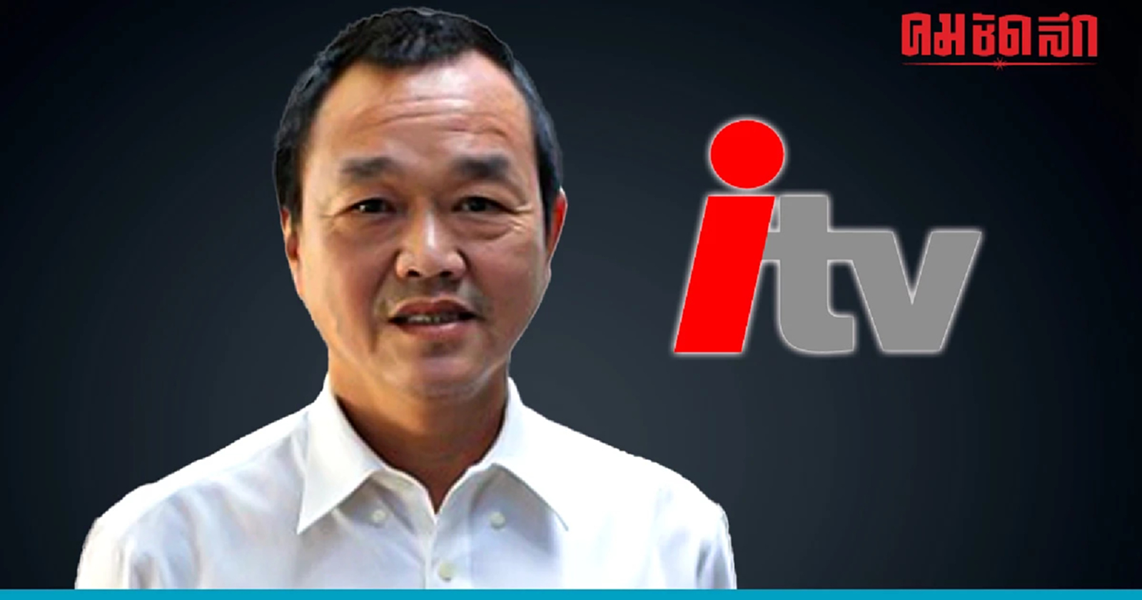 รอง ผอ.ไทยพีบีเอส โพสต์ 7 ข้อสถานะไอทีวี ชี้ ปิดกิจการตั้งแต่ปี 2550 