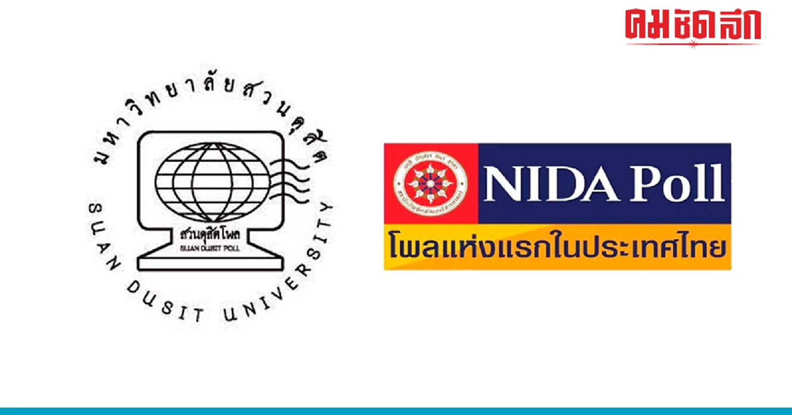 7 วันอันตราย ห้ามเผยแพร่ผลสำรวจความเห็น เลือกตั้ง66