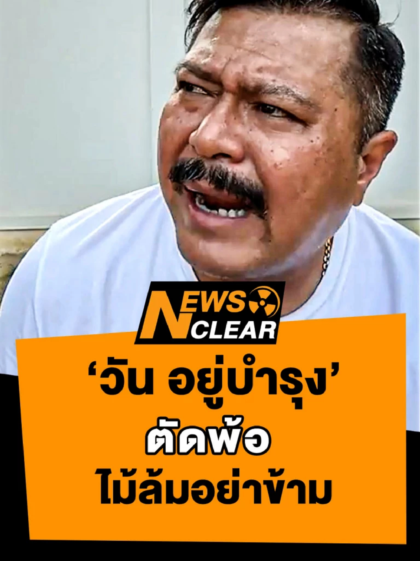 'วัน อยู่บำรุง' ตัดพ้อหลังแพ้เลือกตั้งย้ำ 'คนล้อมอย่าข้าม'
