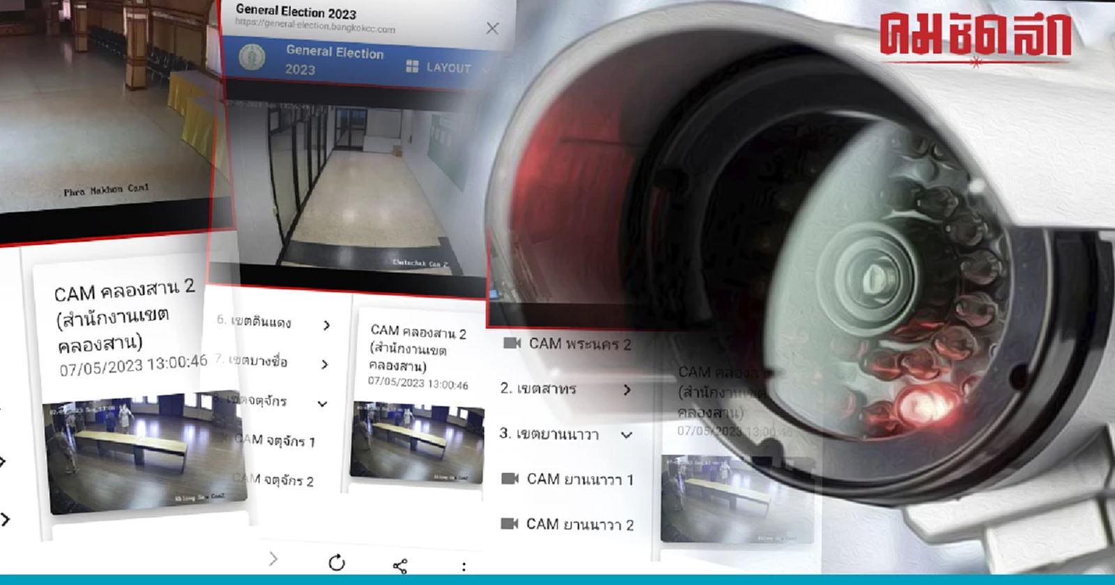 ส่อง 'ห้องเก็บหีบบัตรเลือกตั้ง' 24 ชั่วโมง 33 หน่วย กทม. คลิกที่นี่