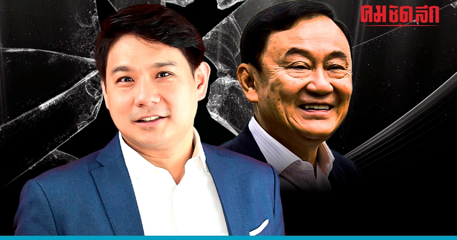 ไม่พอใจ ถูกทักษิณด้อยค่า 'ก้าวไกล' ชี้ อย่าดูถูกโหวตเตอร์