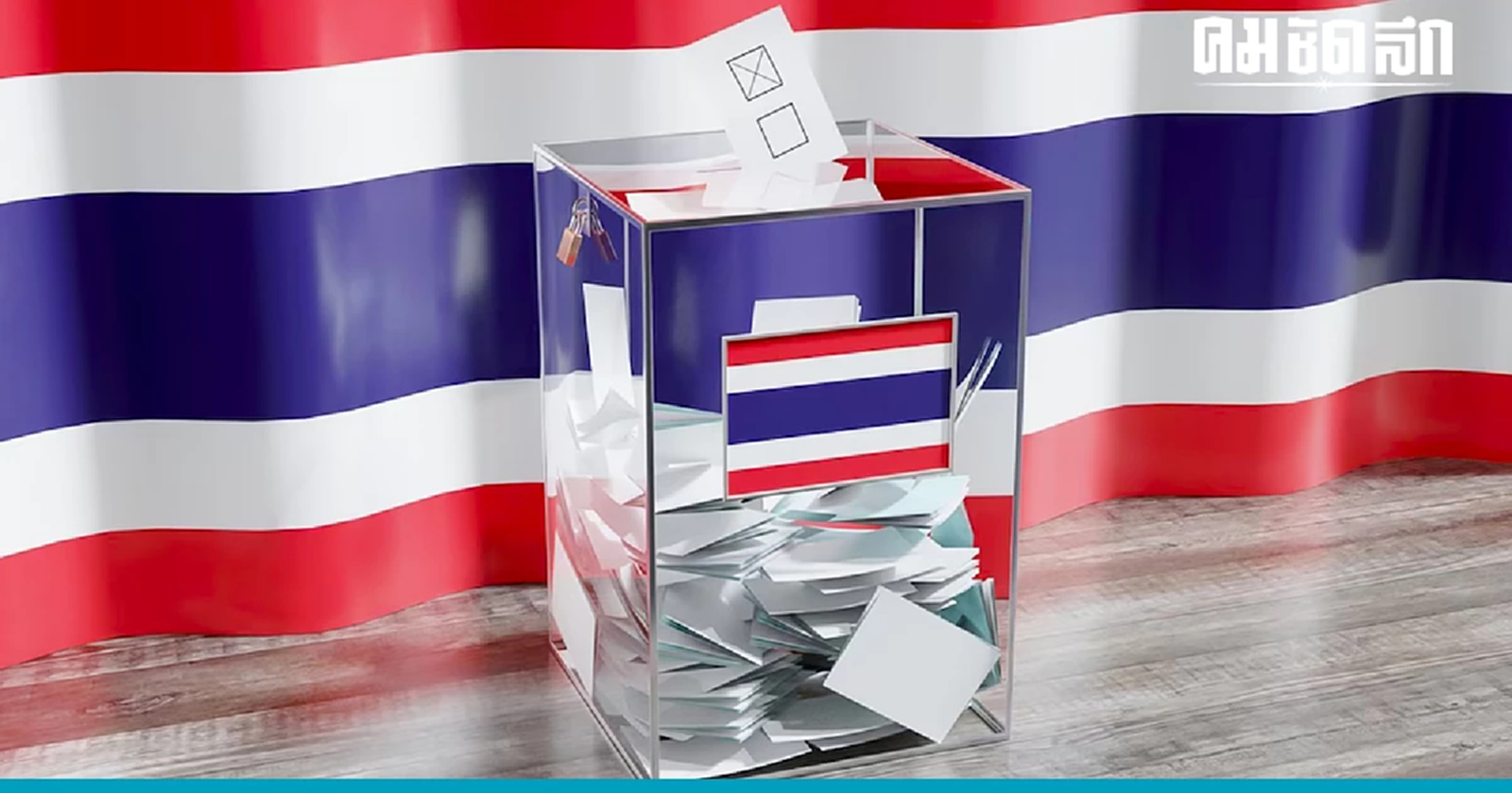 'ไม่ไปเลือกตั้งมีผลอะไร' ผิดกฎหมายหรือไม่ และถูกจำกัดสิทธิอะไร เช็กที่นี่