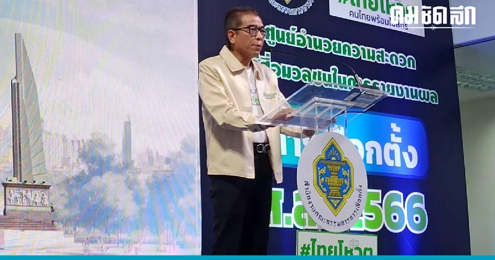 'กกต.' เตือนไลฟ์สด 'เลือกตั้ง' ระวังคนแสดงความเห็นผิดกฎหมาย