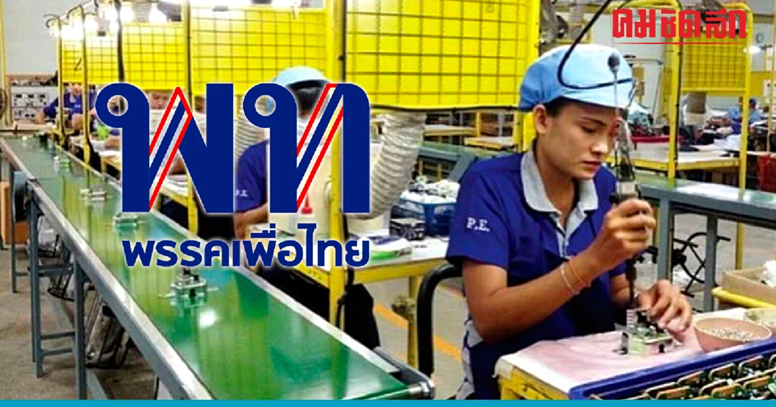 'เพื่อไทย' แถลงการณ์ 'วันแรงงาน' จัดเต็มนโยบายยกระดับแรงงาน