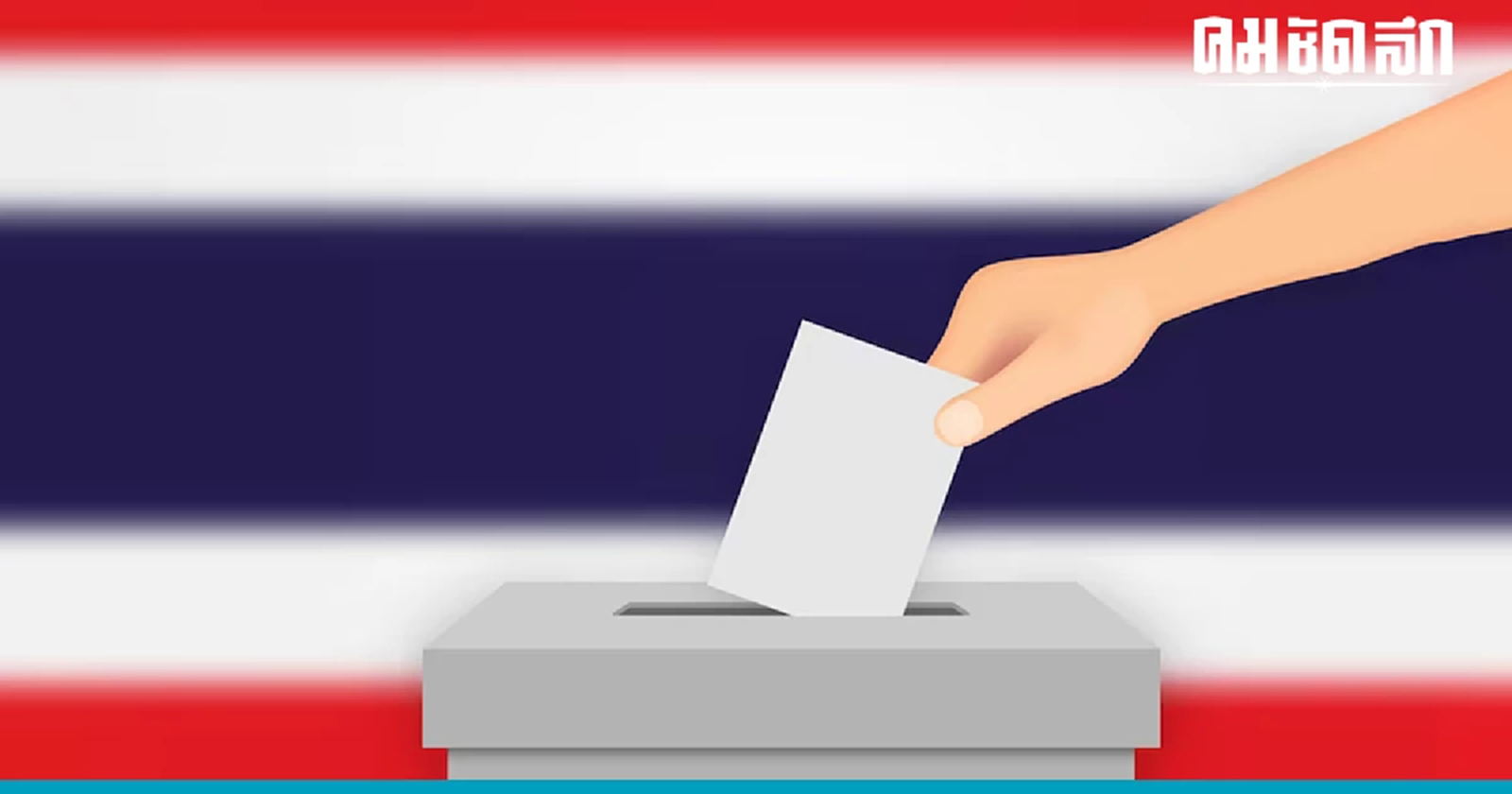 'GenX' กำหนดผลเลือกตั้ง? มหาดไทย เผยผู้มีสิทธิเลือกตั้งมากสุด 20 ล้านคน