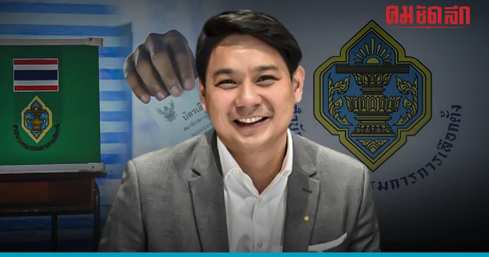 ‘ก้าวไกล’ จี้ ‘กกต’ รับผิดชอบ บัตรเลือกตั้งล่วงหน้า 3 แสนใบมีปัญหา