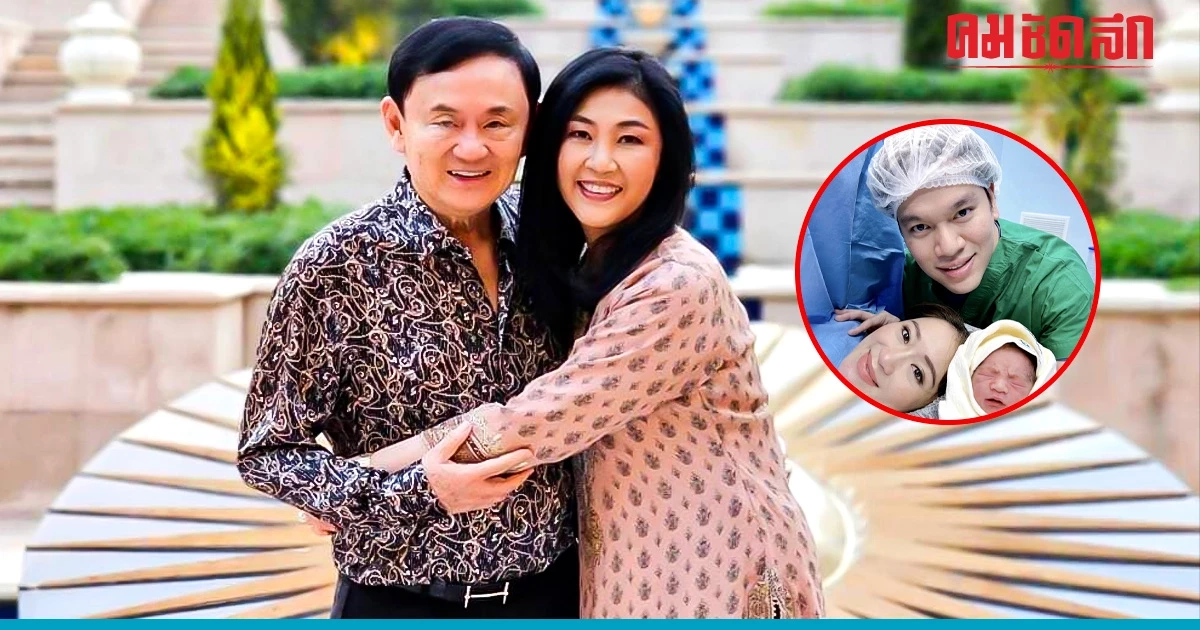 'ยิ่งลักษณ์' แสดงความยินดี 'อุ๊งอิ๊ง' คลอดน้อง 'ธาษิณ' รอวันอุ้มหลาน (คลิป)