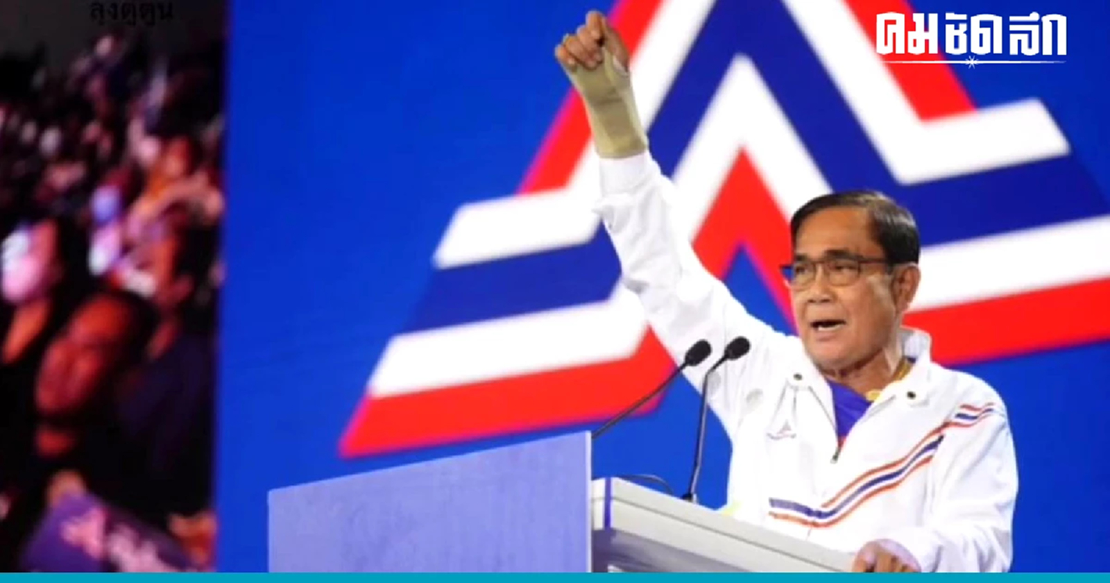 เพจเชียร์ รวบตึงคลิปทั่วไทยบอกรัก 'ลุงตู่' โหมลงคะแนน รทสช.