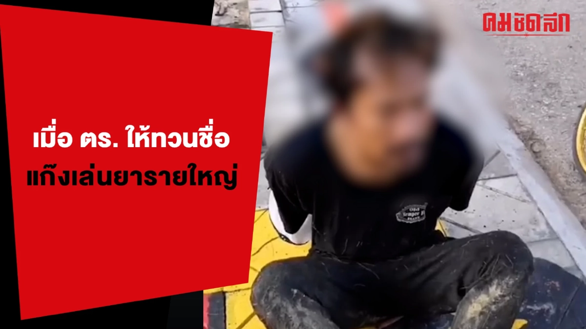 (คลิป) อย่าถามบ่อย เดี๋ยวชื่อมาทั้งยุทธภพ นี่แค่ระบายนะคุณตำรวจ