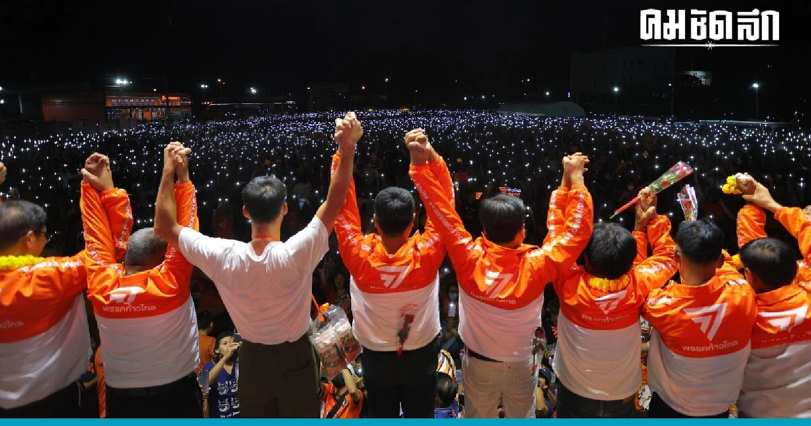 ตารางปราศรัยใหญ่พรรคก้าวไกล 12 พ.ค. 66 เช็กโปรแกรมที่นี่