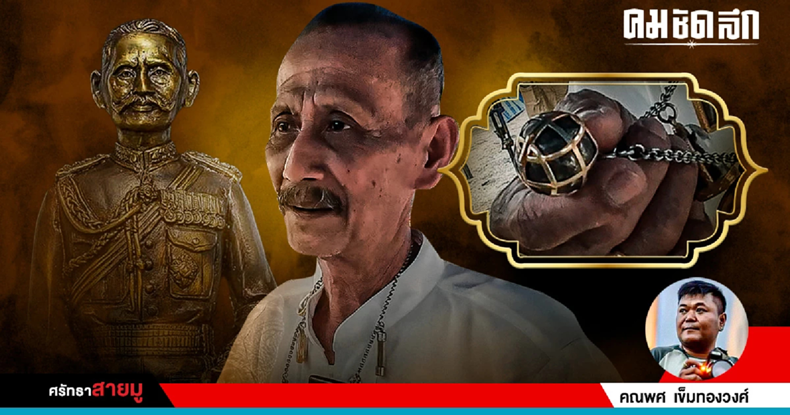 .ส่องวัตถุมงคลคู่กายทายาท ขุนพันธ์ คุณณสรรค์ พันธรักษ์ราชเดช.