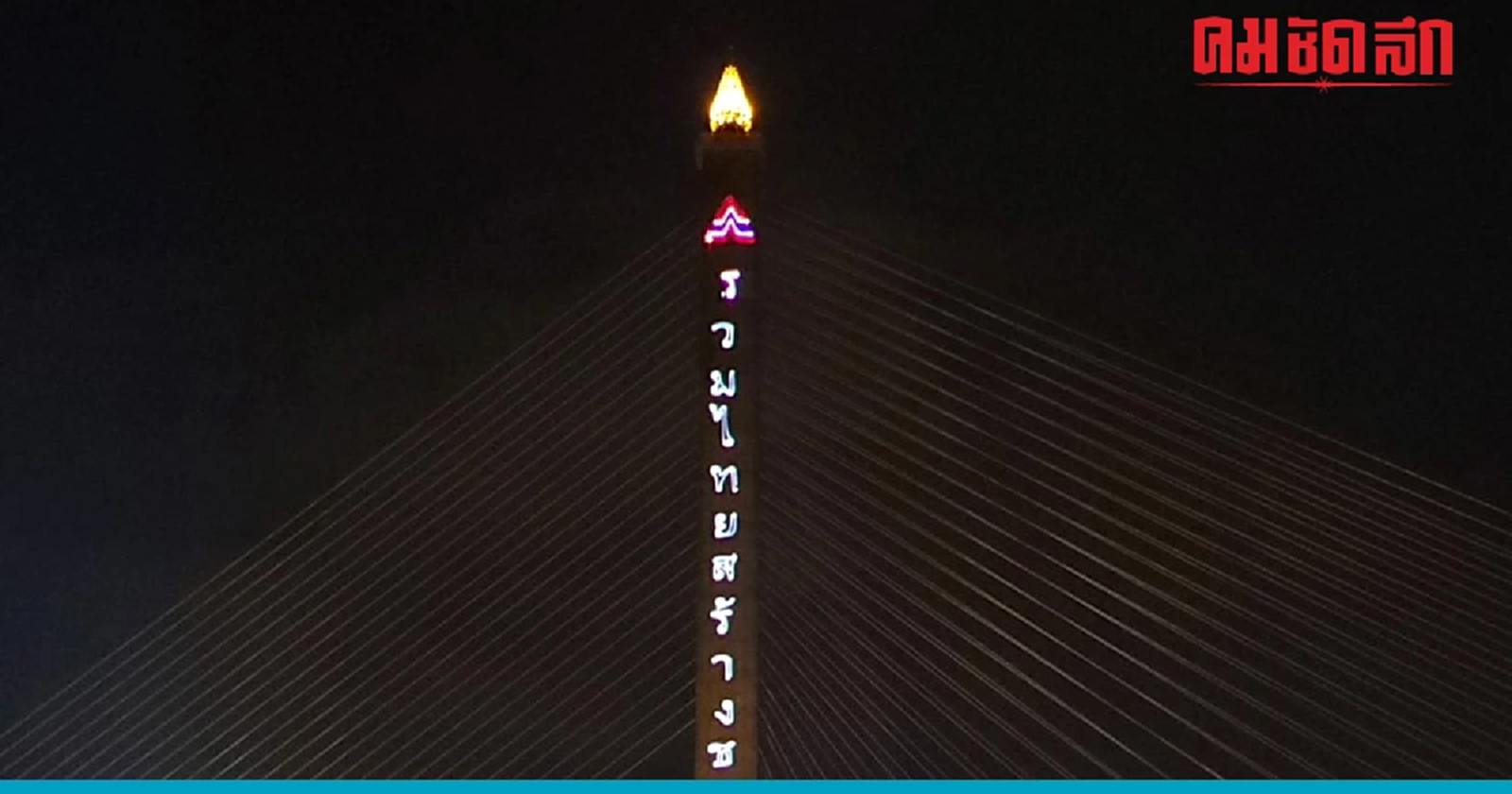 สรุปดราม่าร้อนๆ 'พรรครวมไทยสร้างชาติ' ฉายตัวหนังสือขึ้นเสา สะพานพระราม8