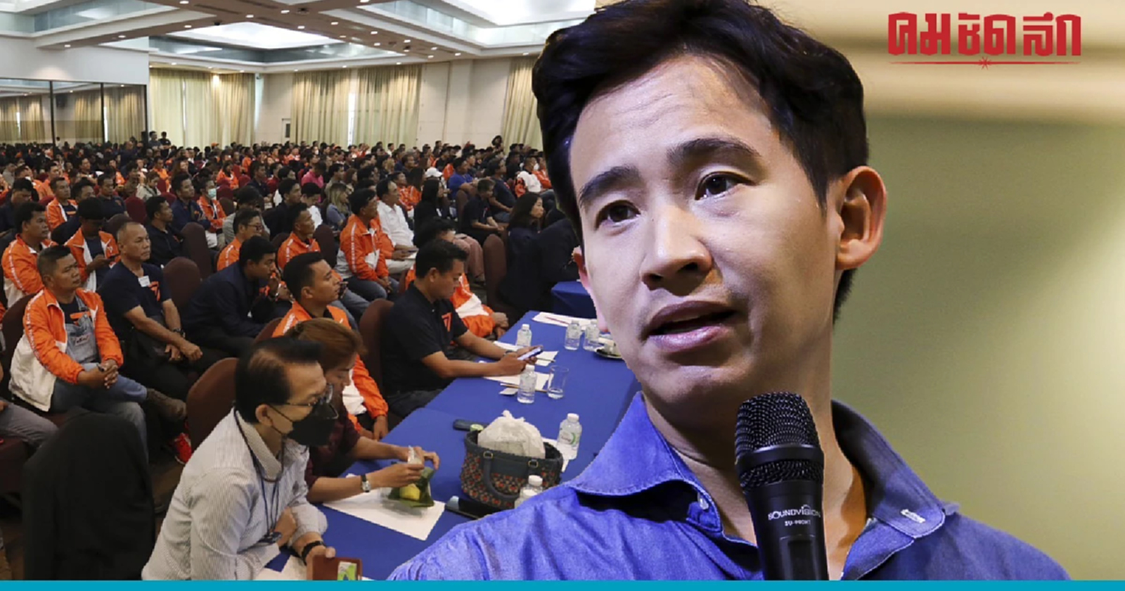 'พิธา' สั่งว่าที่ สส. ทำงานทันที ไม่รอ กกต. ย้ำห้าม 'กร่าง-เจ้ายศเจ้าอย่าง'