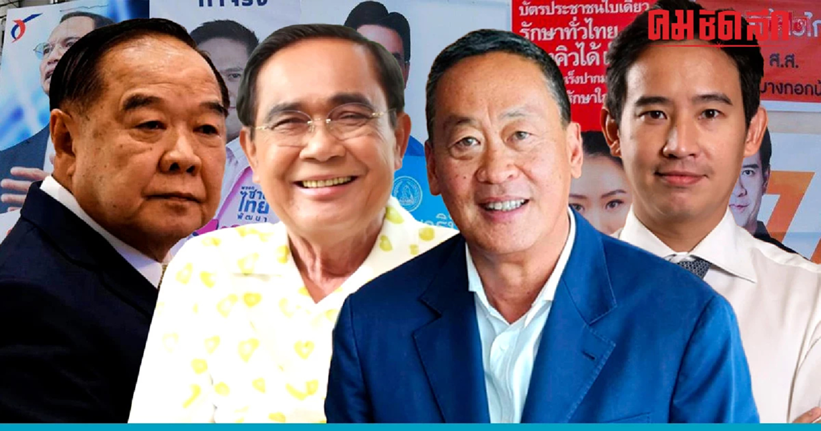 'เลือกตั้ง 66' อย่าโดนตกเพราะคลิป 3 นาที โค้งสุดท้ายให้นโยบายเป็นโจทย์