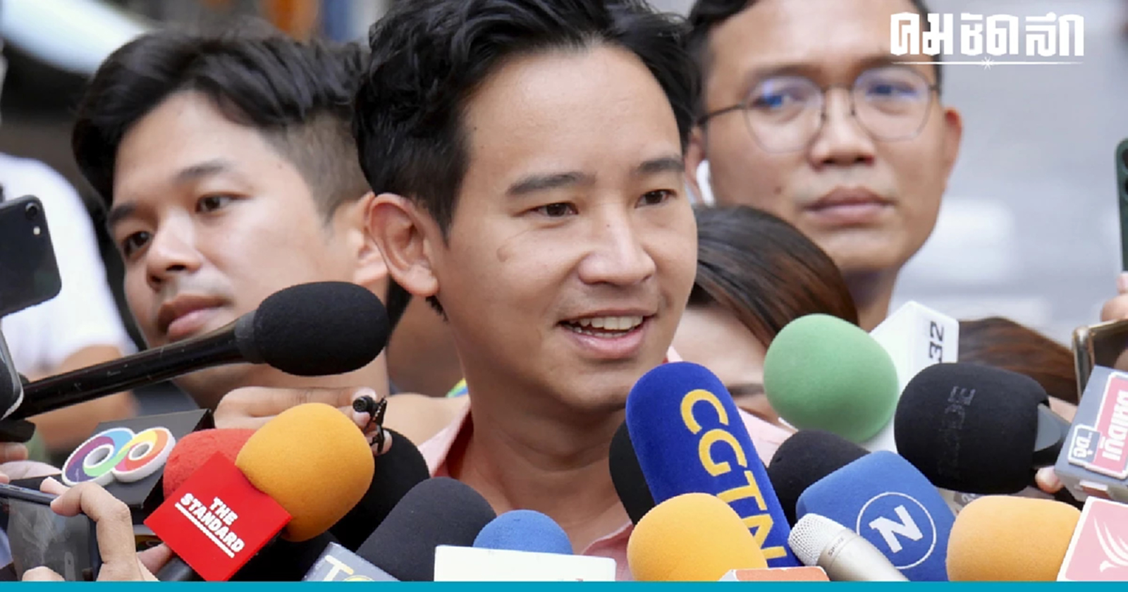 'พิธา' เผยก้าวไกลตั้งทีมจับโกง เชิญคนรุ่นใหม่-รุ่นใหญ่ ออกมาใช้สิทธิ์