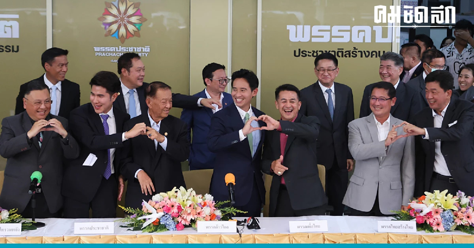 หมอชลน่าน  จับมือ พิธา โชว์หวานซึ้ง หัวใจ ออกสื่อ ดับข่าวดีลลับทั้งแผ่นดิน