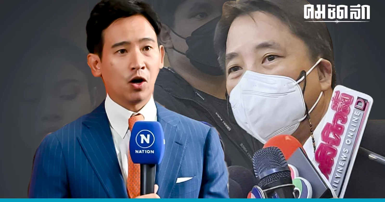 ค้าน 'ยุบพรรค' ก้าวไกล รอมา 9 ปีแล้ว อย่าเล่น 'เกมการเมือง'