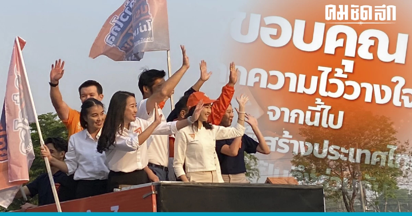 บ้านใหญ่เชียงใหม่สลาย 'ก้าวไกล' คว้าได้ 7 เขต เพื่อไทย 2 เขต พปชร. 1 เขต