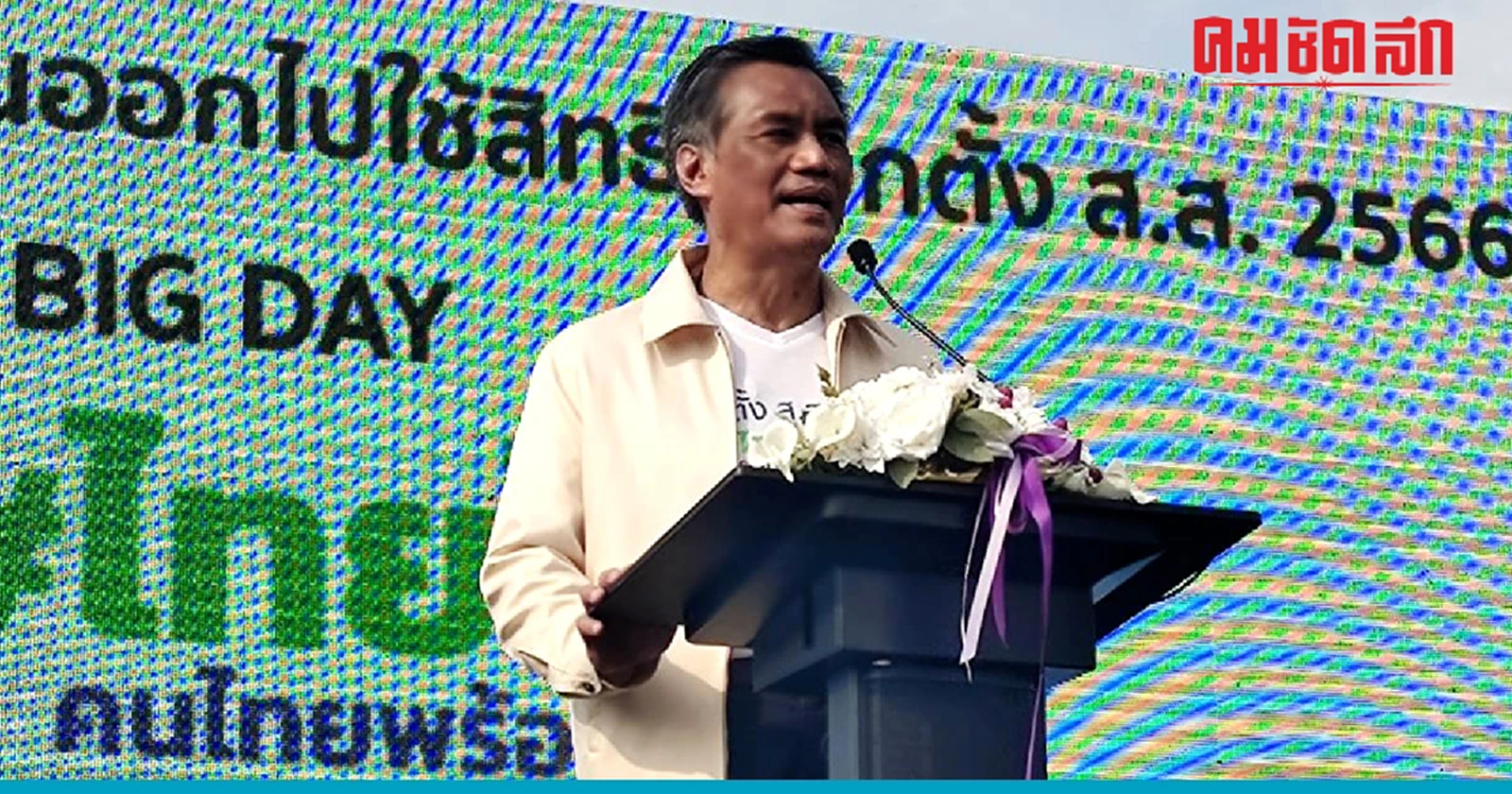 'ประธานกกต.' พร้อมสู้ หากโดนฟ้อง มั่นใจทำงานสุจริต