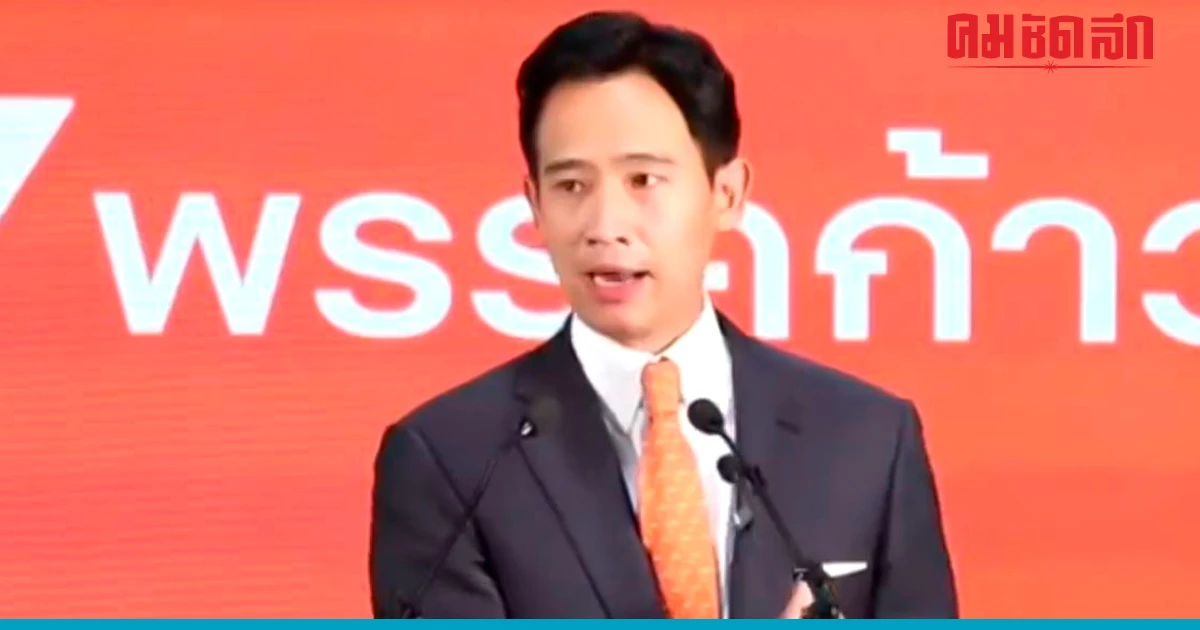 ก้าวไกล ประกาศชัยชนะเลือกตั้ง2566 จับมือ 6 พรรคร่วมตั้งรัฐบาล ก้าวไกล ประกาศชัยชนะเลือกตั้ง2566 จับมือ 6 พรรคร่วมตั้งรัฐบาล