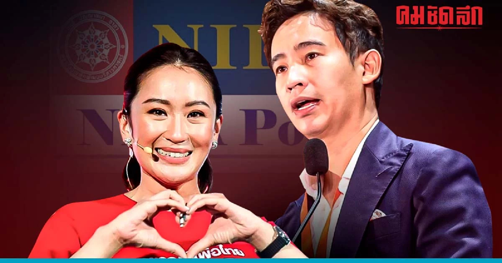 ก้าวไกลหายใจรดต้นคอเพื่อไทย นิด้าโพล อยากได้ พิธาเป็นนายกฯ