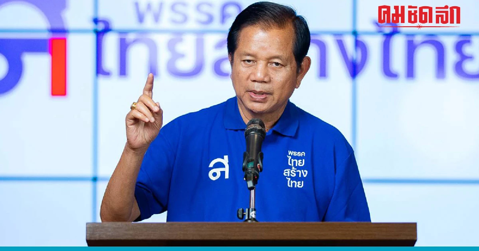 วืด! 'พ.ร.ก.เลื่อนการบังคับใช้ฯ' ไทยสร้างไทย จี้ ‘ประยุทธ์’ แสดงสปิริต