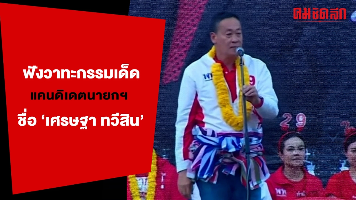 (คลิป) ฟังวาทะกรรมเด็ด แคนดิเดตนายกฯ ชื่อ 'เศรษฐา ทวีสิน' (คลิป) ฟังวาทะกรรมเด็ด แคนดิเดตนายกฯ ชื่อ 'เศรษฐา ทวีสิน'