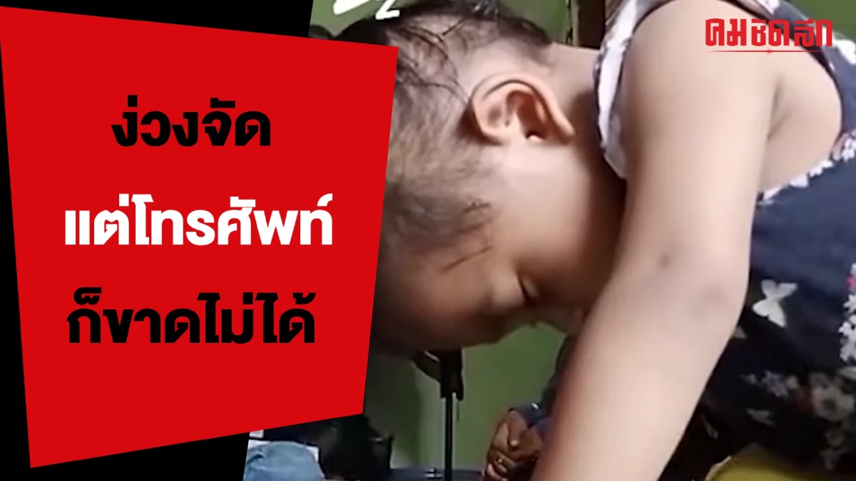 (คลิป) เอ็นดูสุดๆ น้องง่วงจัด แต่โทรศัพท์ก็ขาดไม่ได้