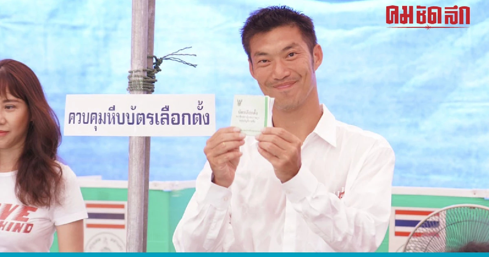 'ธนาธร' ชวนทุกคนออกมาใช้สิทธิเลือกตั้ง รวมกำหนดทิศทาง อนาคตของเราเอง