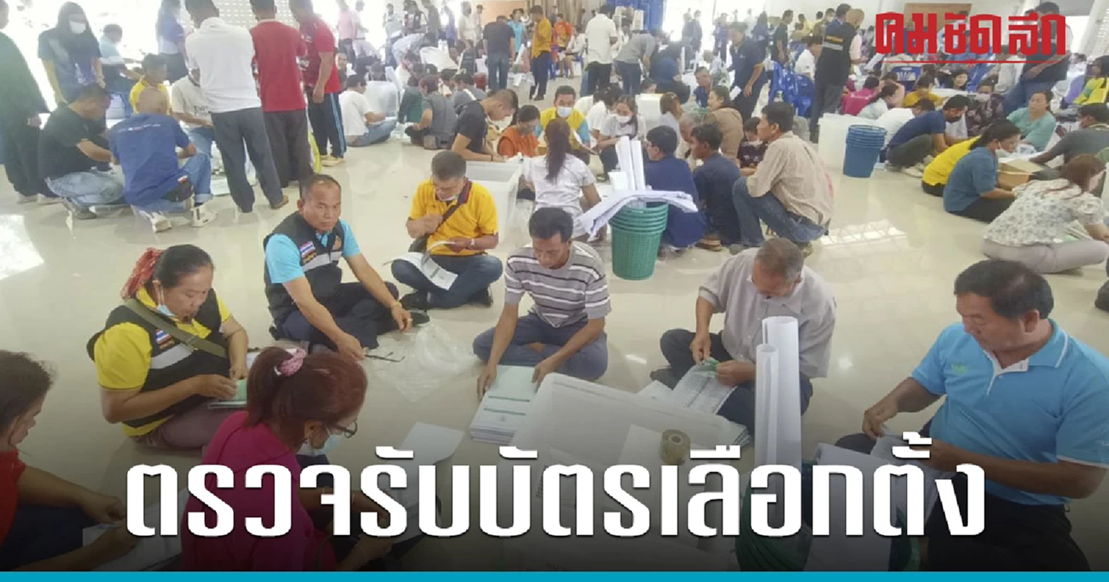 ทุกจังหวัดเตรียมความพร้อม รับส่งมอบอุปกรณ์เลือกตั้ง พรุ่งนี้