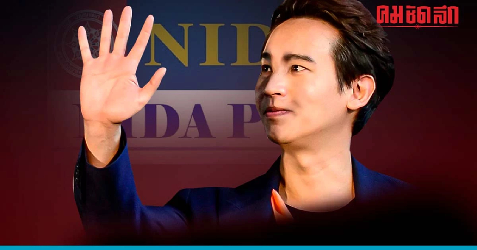 ดีดนิด้าโพล ก้าวไกลใส่เต็มแรง โค้งสุดท้ายเลือกตั้ง66