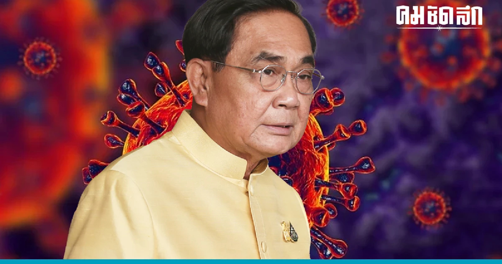 'โควิด' ยังวางใจไม่ได้ 'นายกฯ' กำชับมาตรการรับมือระลอกใหม่หลังเปิดเทอม