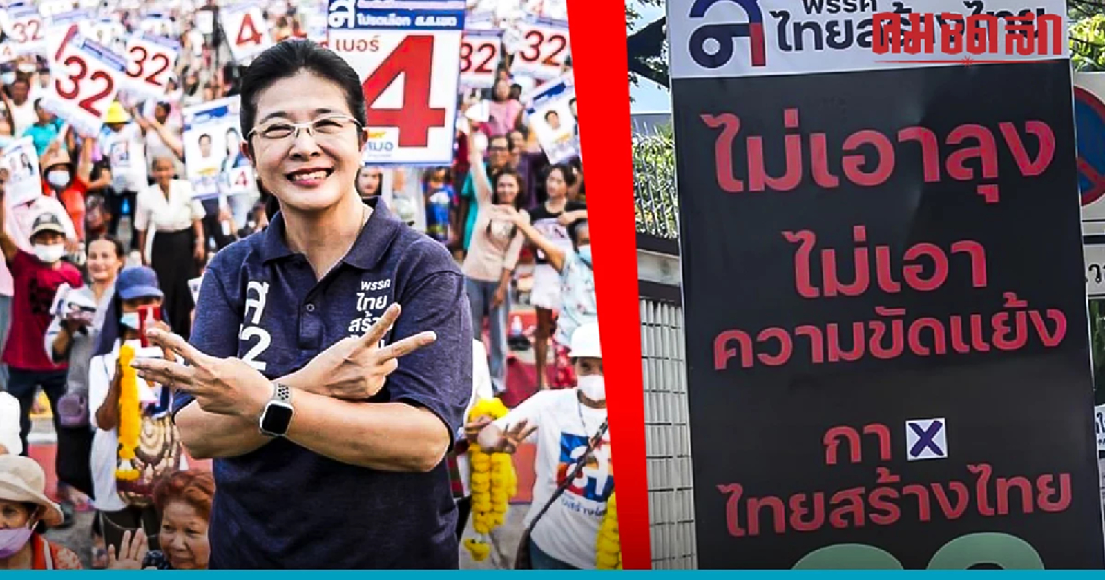 ป้าย 'ไม่เอาลุง' โผล่ทั่ว กทม. 'ไทยสร้างไทย' ปรับสโลแกนดุเดือดโค้งสุดท้าย
