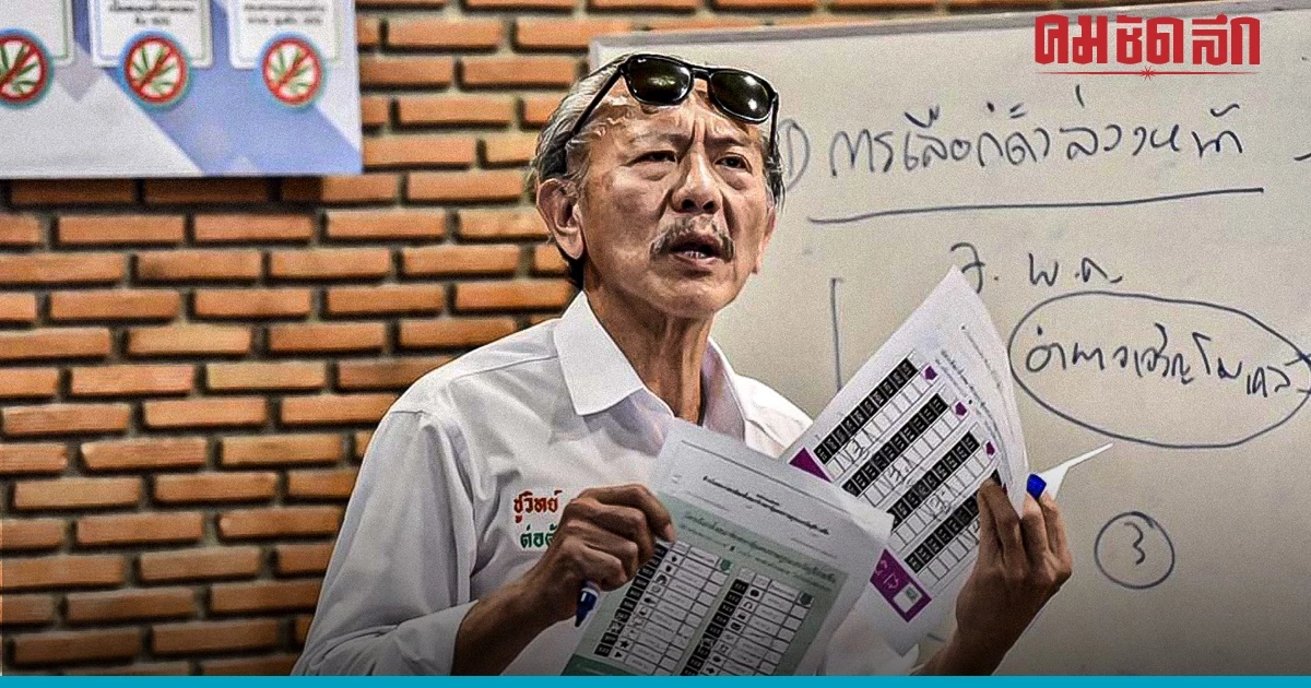 จี้ กกต.ลาออก ‘ชูวิทย์’ เสนอเลือกตั้งล่วงหน้า 7พ.ค. ให้เป็นโมฆะ