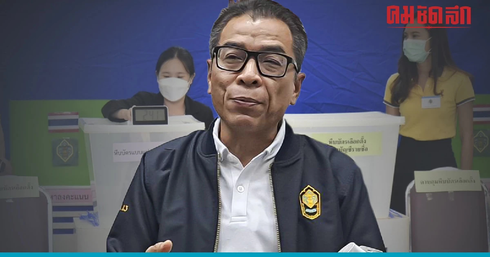 'กกต.' แจงซองผิดหลงของการเลือกตั้งล่วงหน้าส่งถึงหน่วยทันนับคะแนน