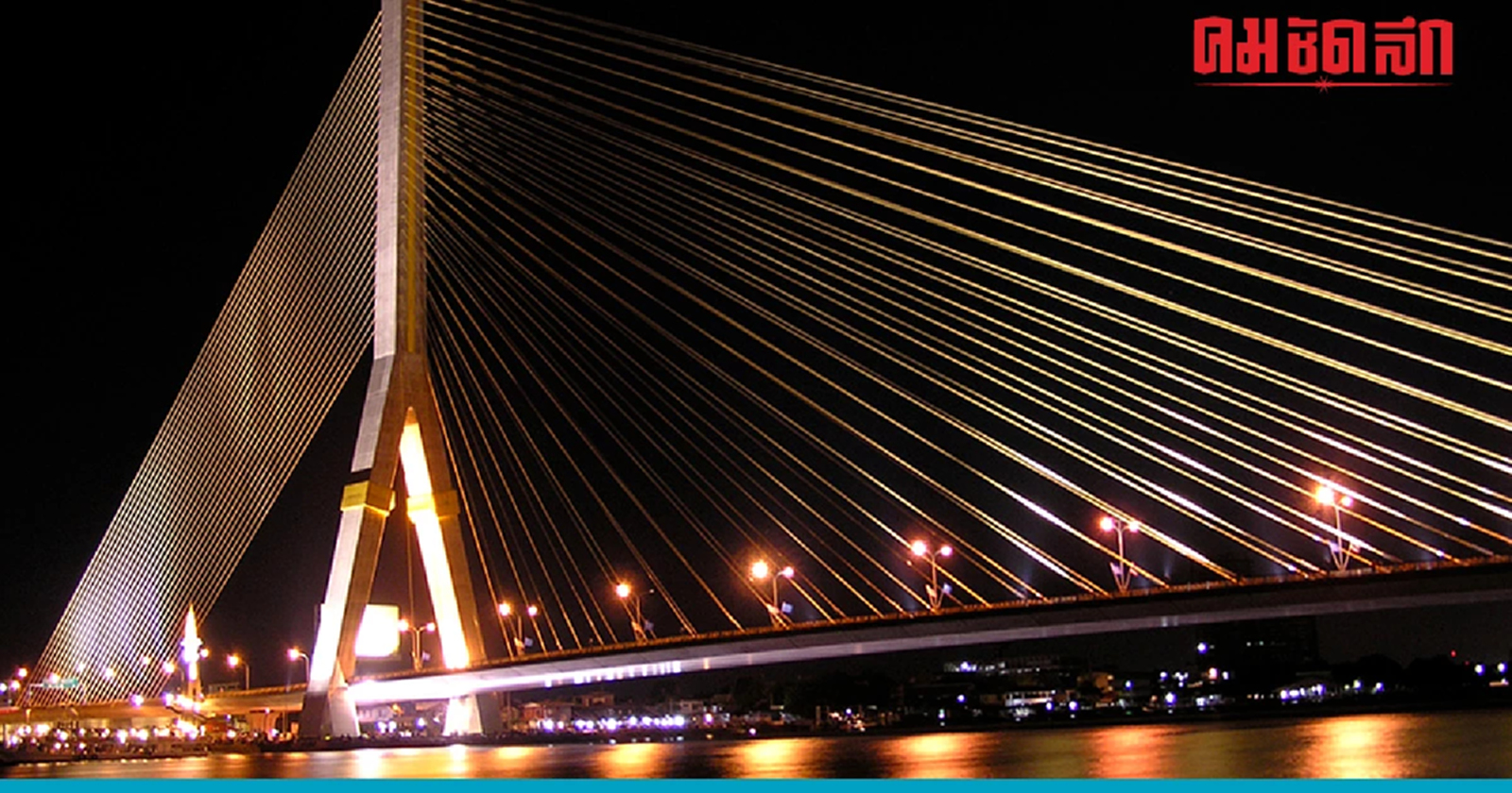 เสากระโดง 'สะพานพระราม 8' ใหญ่กว่าป้ายหาเสียง 76 เท่า ทำไม รทสช. เลือกจุดนี้