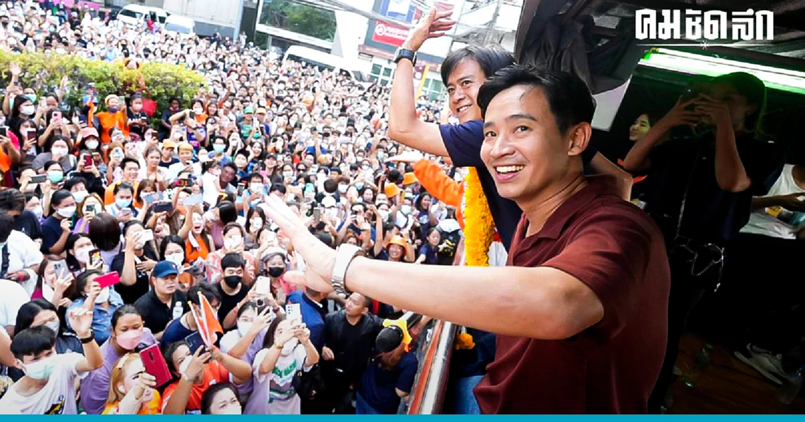 รอชม ถ่ายทอดสด 'ทิม พิธา' นำพรรคก้าวไกล ขึ้นรถแห่ขอบคุณ เย็นวันนี้