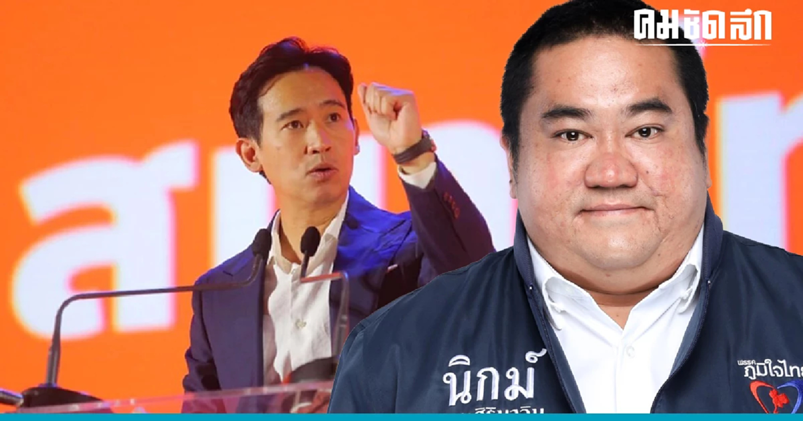 'อดีตเด็กอนาคตใหม่' แฉ 'พิธา' ยังไม่สละมรดก ยังถือหุ้น ITV