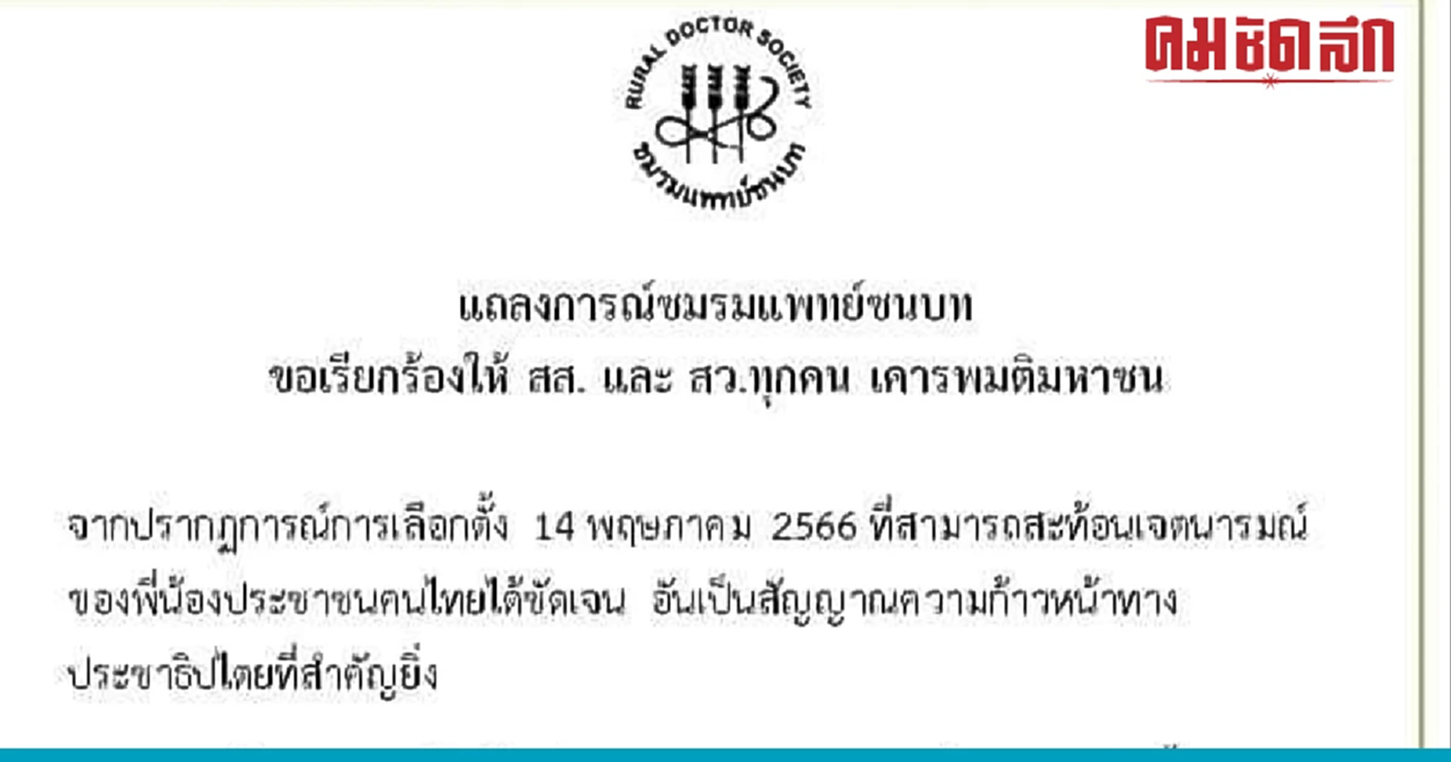 เลือกตั้ง66 'หมอชนบท' ออกโรงวอน สส.-สว.ร่วมพาประเทศไทยเดินหน้า