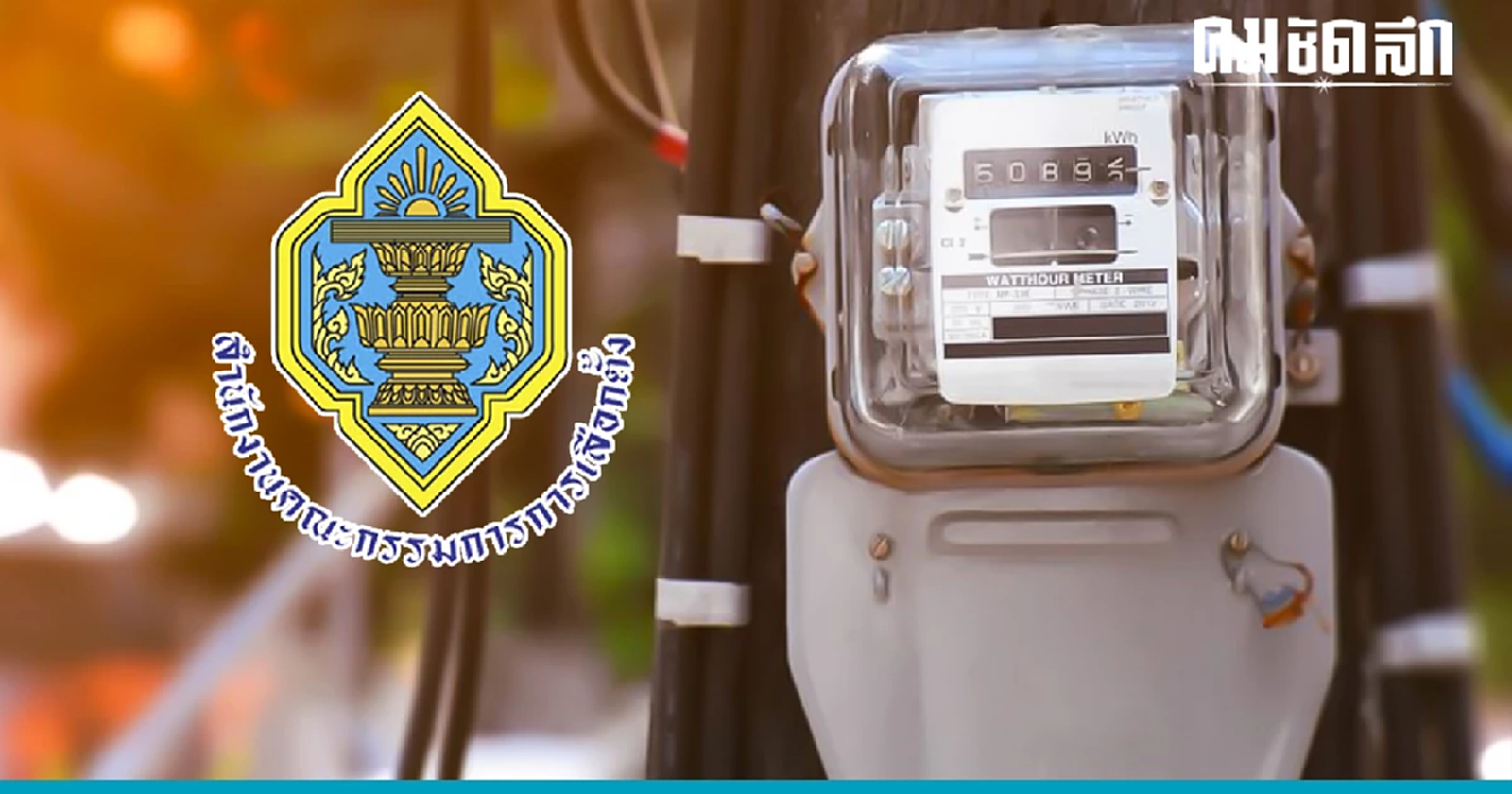 'กกต.' ดึงจนจบเลือกตั้ง เพิ่งเห็นชอบงบฯกลางหมื่นล้าน ลดค่าไฟ 3 เดือน