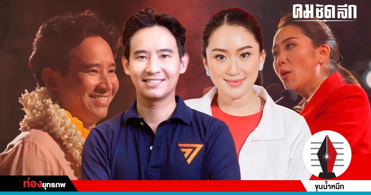 สงครามส้มแดง ‘อุ๊งอิ๊ง’ นายกฯตัวจริง ชน ‘พิธา’ ตัวต่อตัว สงครามส้มแดง ‘อุ๊งอิ๊ง’ นายกฯตัวจริง ชน ‘พิธา’ ตัวต่อตัว