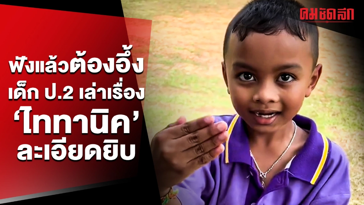 (คลิป) ฟังแล้วต้องอึ้ง น้องอยู่ ป.2 เล่าเรื่อง 'ไททานิค' ละเอียดยิบ (คลิป) ฟังแล้วต้องอึ้ง น้องอยู่ ป.2 เล่าเรื่อง 'ไททานิค' ละเอียดยิบ