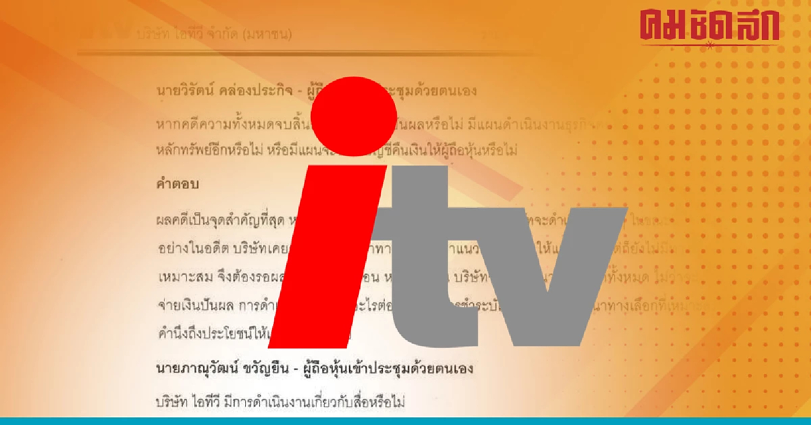 ถอดคำต่อคำ คิมห์ สิริทวีชัย ตอบผู้ถือ 'หุ้น itv' ชัด itv ยังทำสื่ออยู่หรือไม่